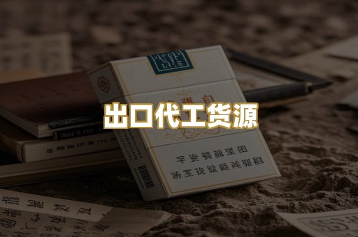 出口代工货源