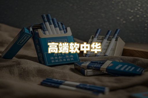 高端软中华